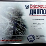 Диплом участника выставки Транспорт и дороги Сибири