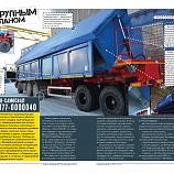 Журнал «Грейдер» - Самосвальный полуприцеп крупным планом