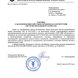 Решение о подтверждении сертификата соотвествия СМК по ГОСТ Р ИСО 9001