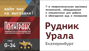 Компания "Политранс"с 22-24 ноября принимает участие в выставке "Рудник Урала"